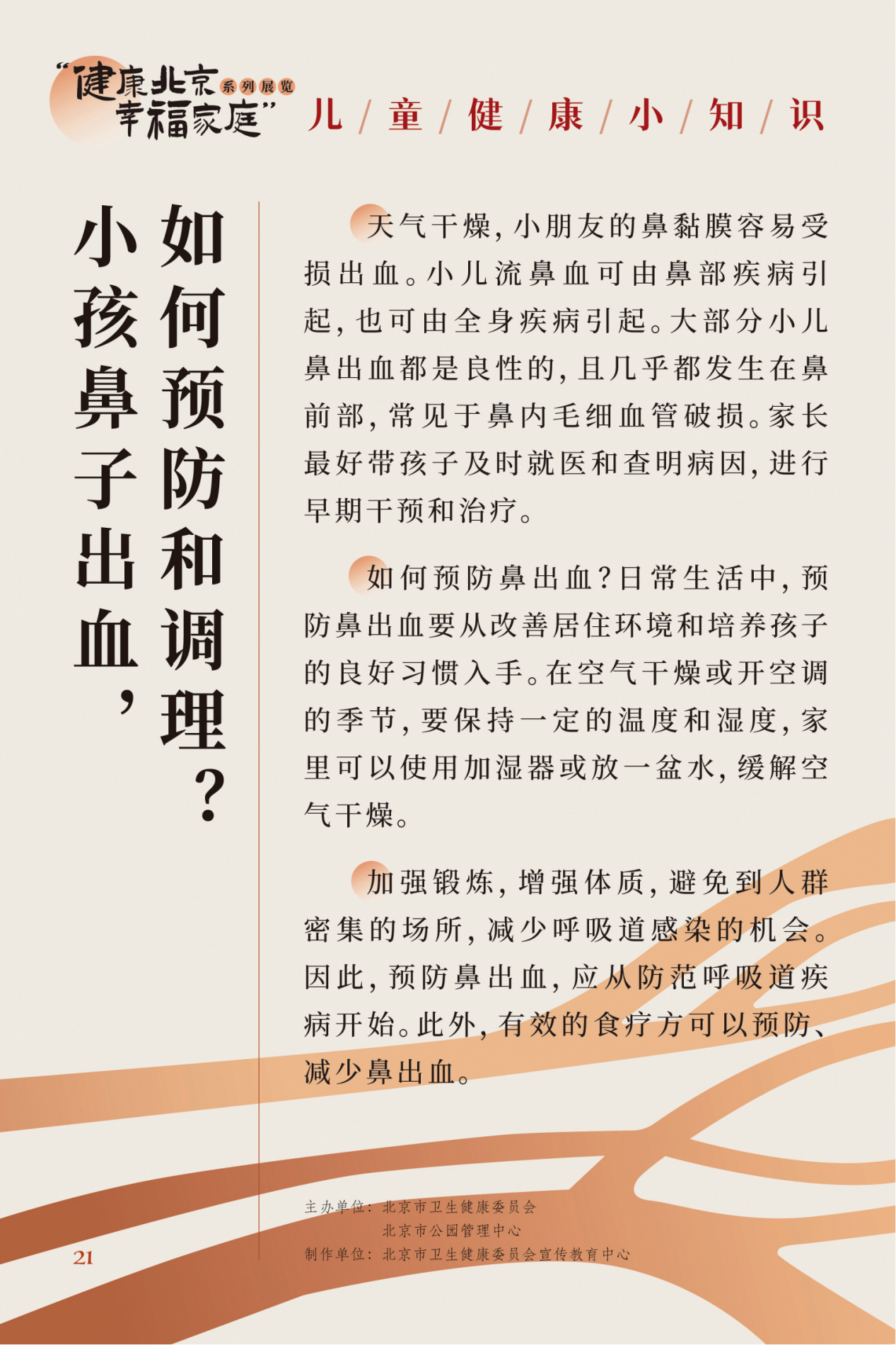 “健康北京 幸福家庭”系列展览 夏季养生小妙招