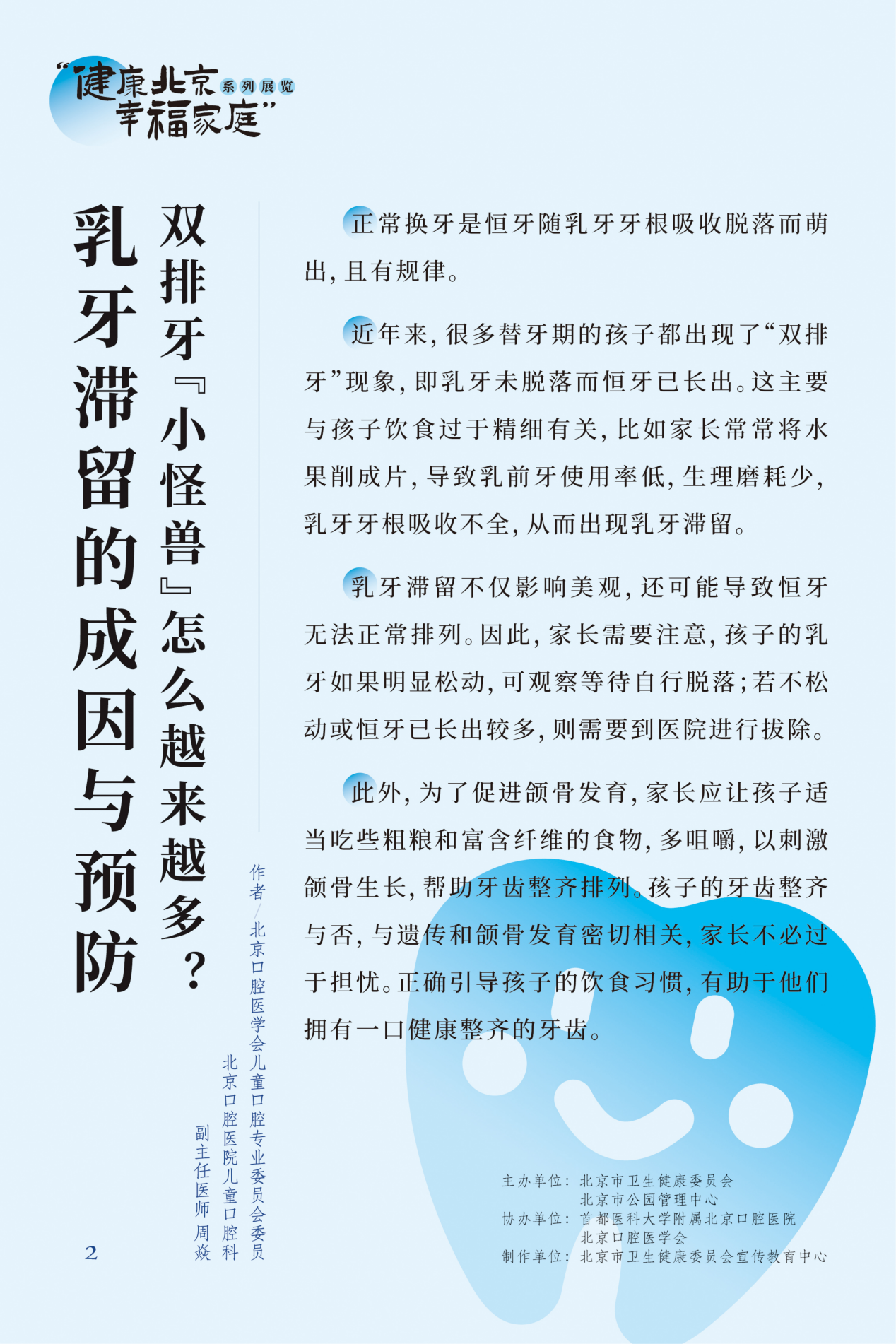 “健康北京 幸福家庭”系列展览 牙疼，吃什么药管用？