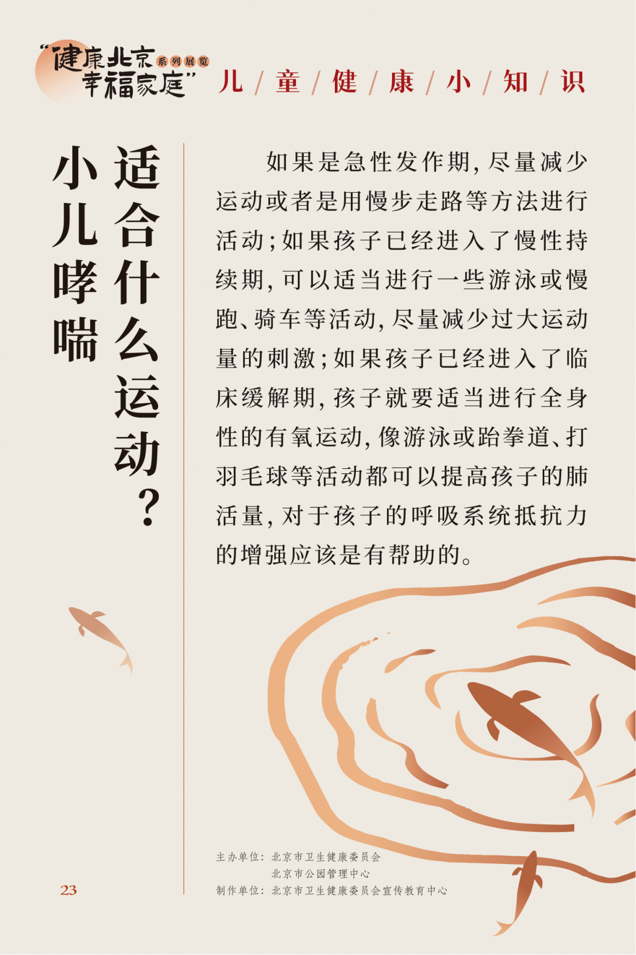 “健康北京 幸福家庭”系列展览 夏季养生小妙招