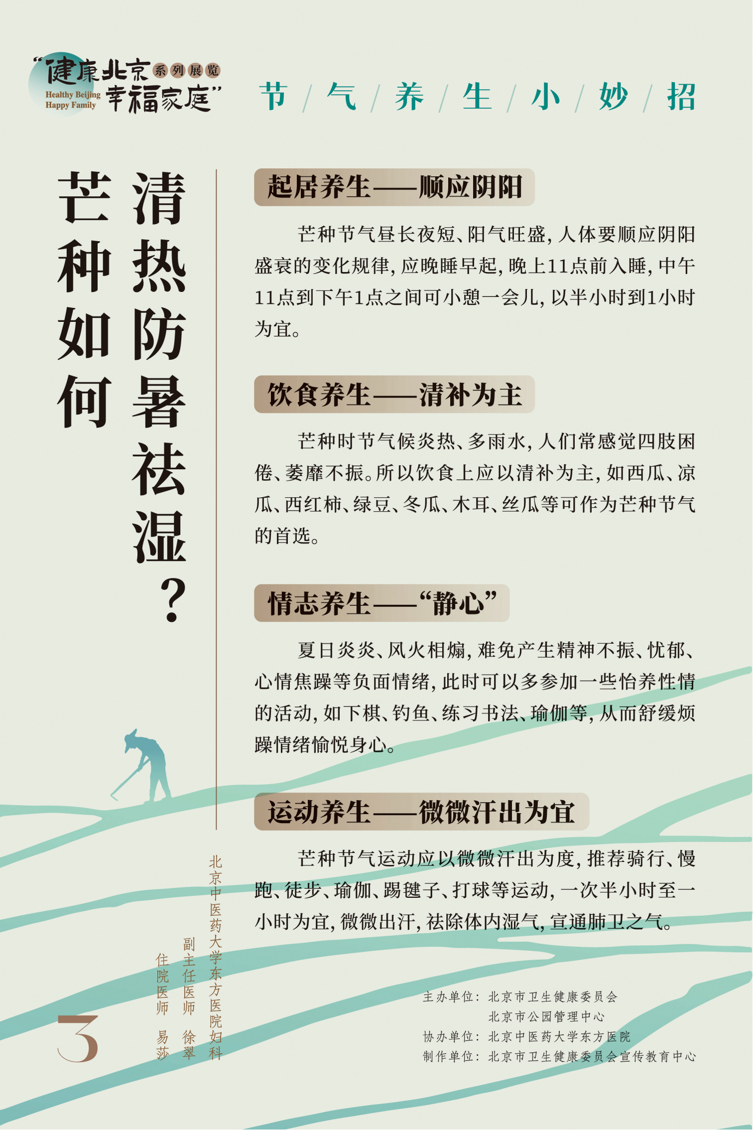 “健康北京 幸福家庭”系列展览 节气养生小妙招