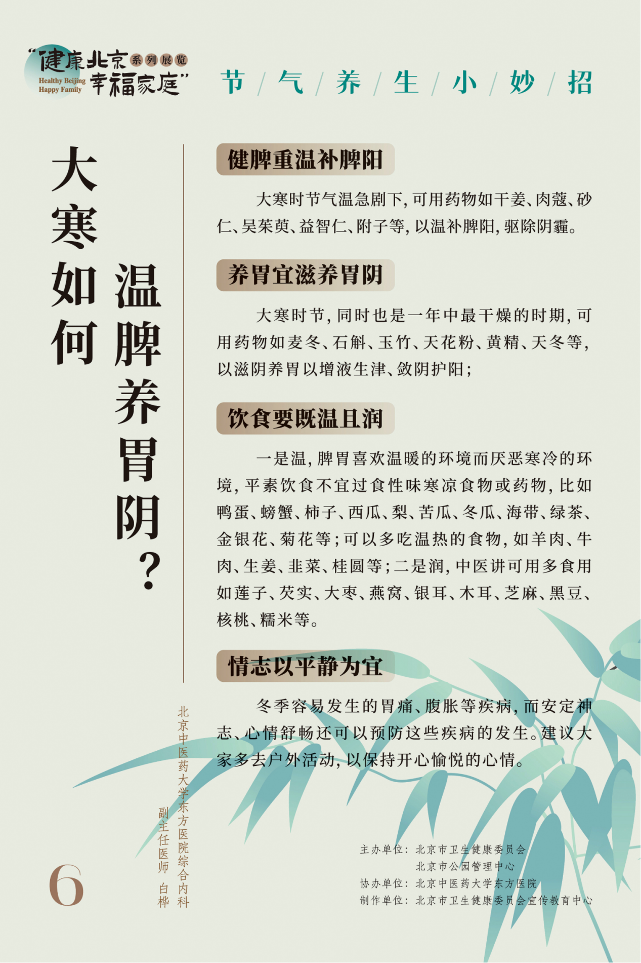 “健康北京 幸福家庭”系列展览 节气养生小妙招
