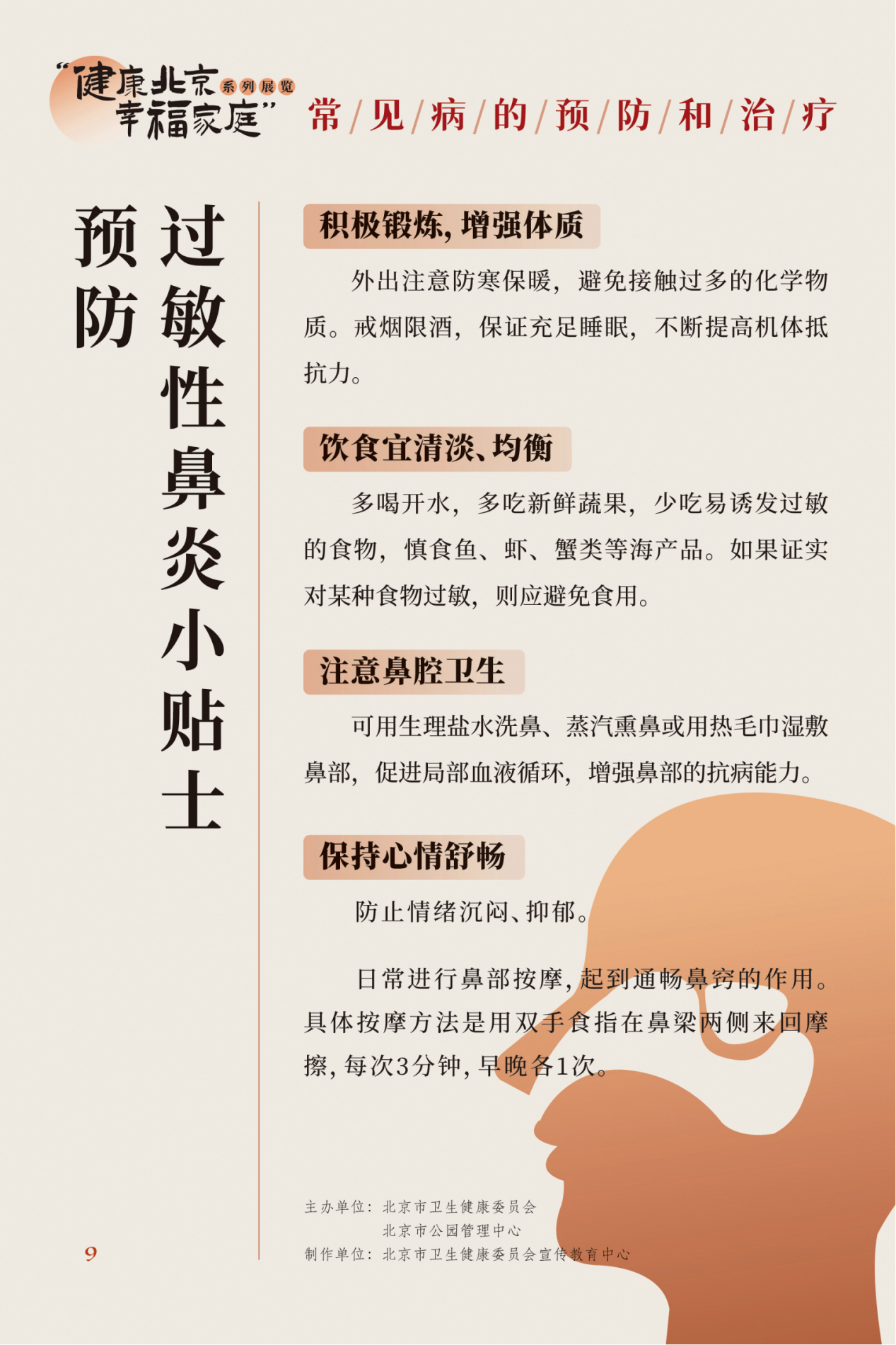 “健康北京 幸福家庭”系列展览 夏季养生小妙招