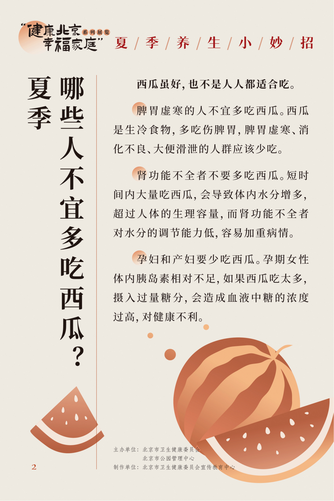 “健康北京 幸福家庭”系列展览 夏季养生小妙招