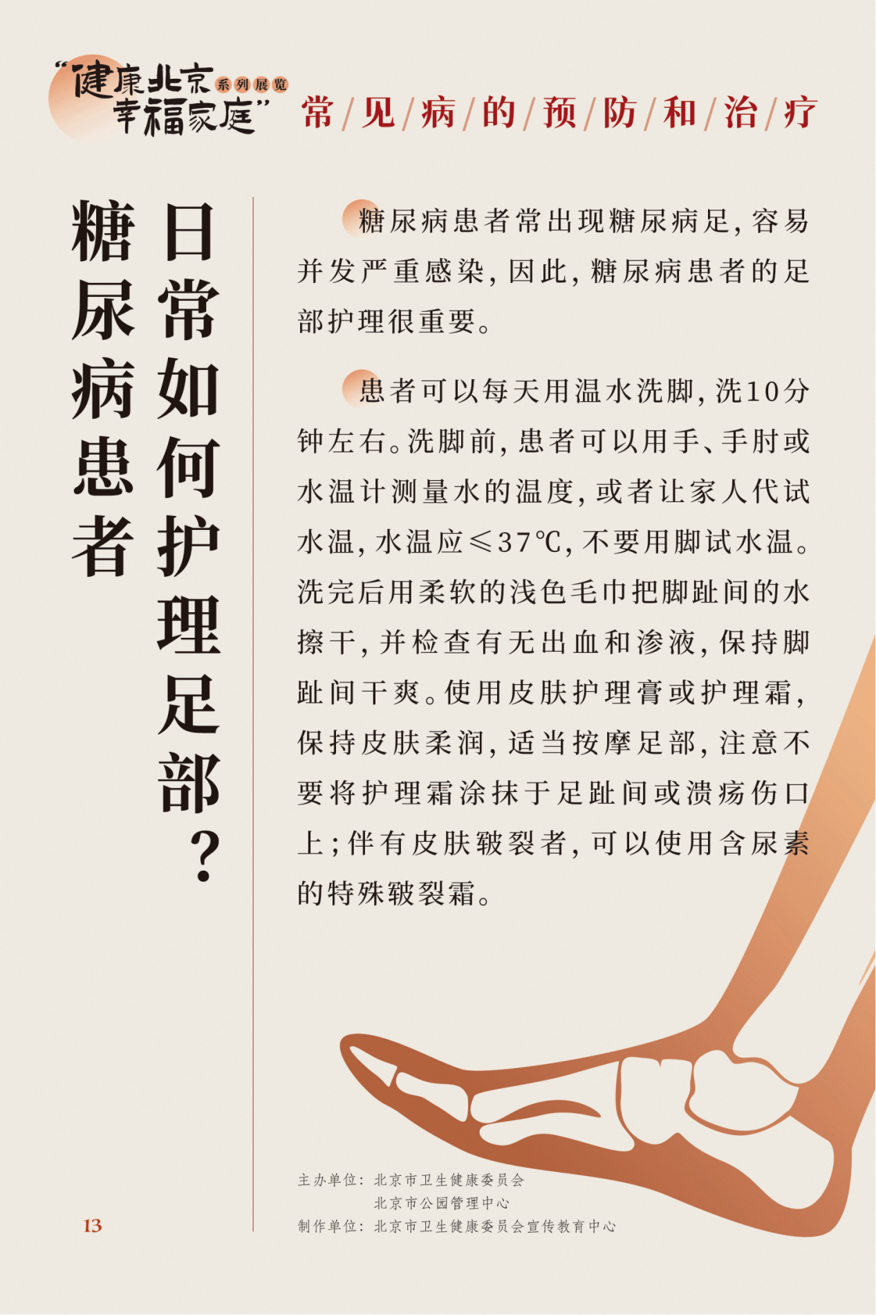 “健康北京 幸福家庭”系列展览 夏季养生小妙招