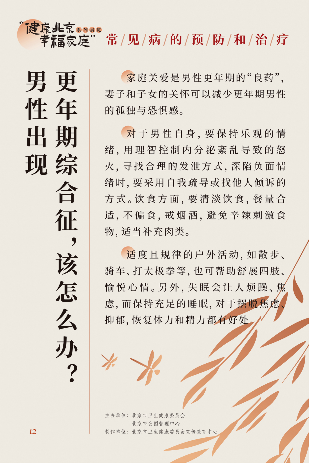 “健康北京 幸福家庭”系列展览 夏季养生小妙招