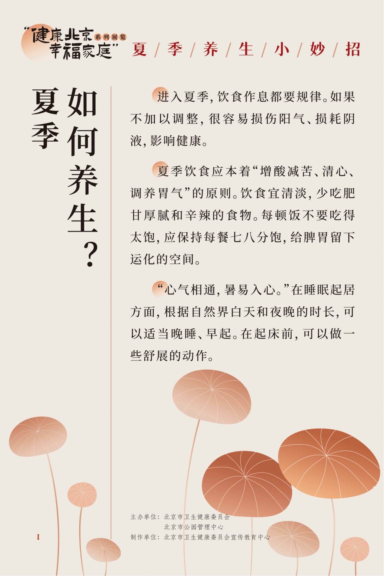 “健康北京 幸福家庭”系列展览 夏季养生小妙招