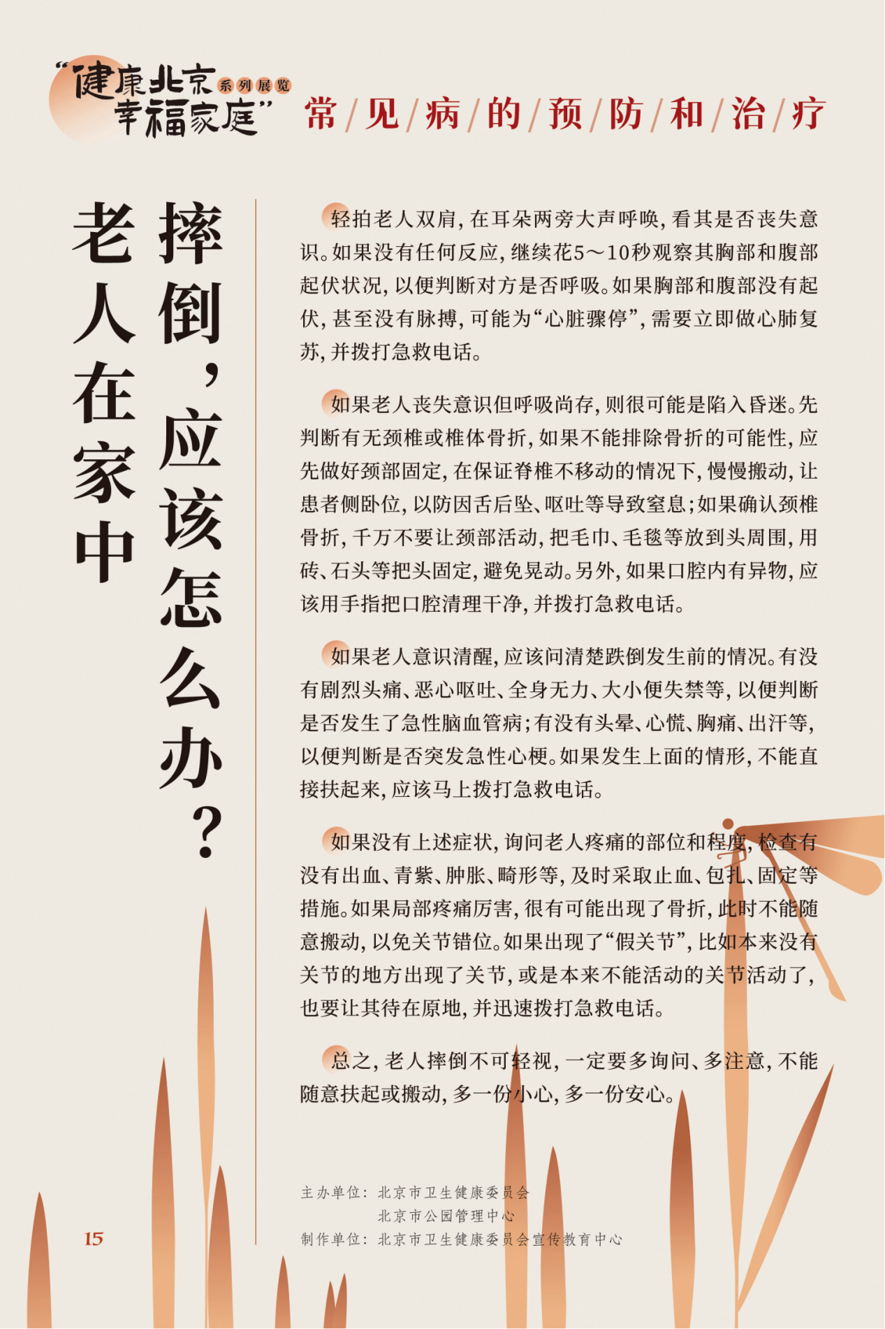 “健康北京 幸福家庭”系列展览 夏季养生小妙招