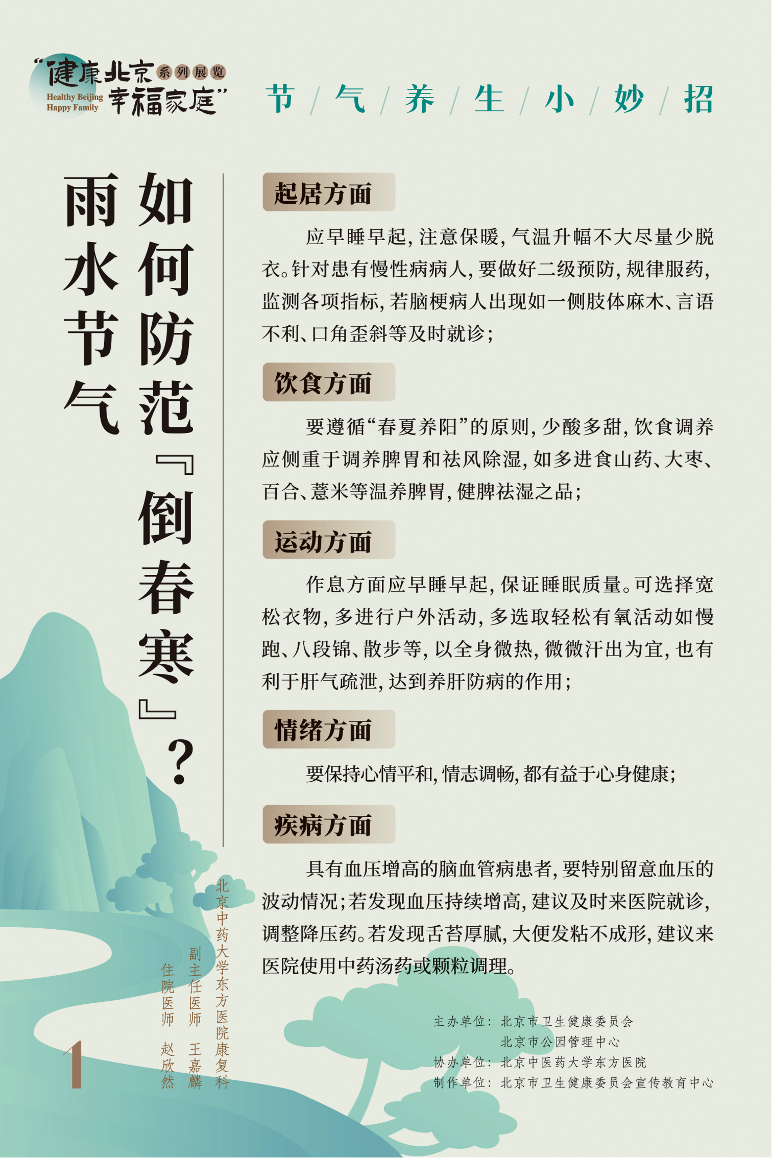 “健康北京 幸福家庭”系列展览 节气养生小妙招
