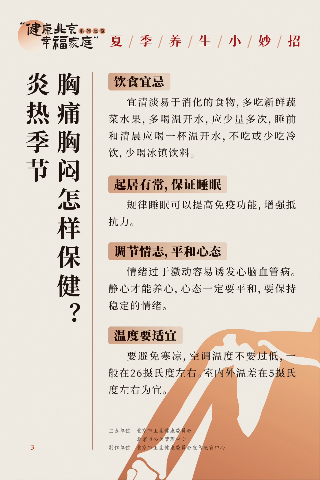 “健康北京 幸福家庭”系列展览 夏季养生小妙招