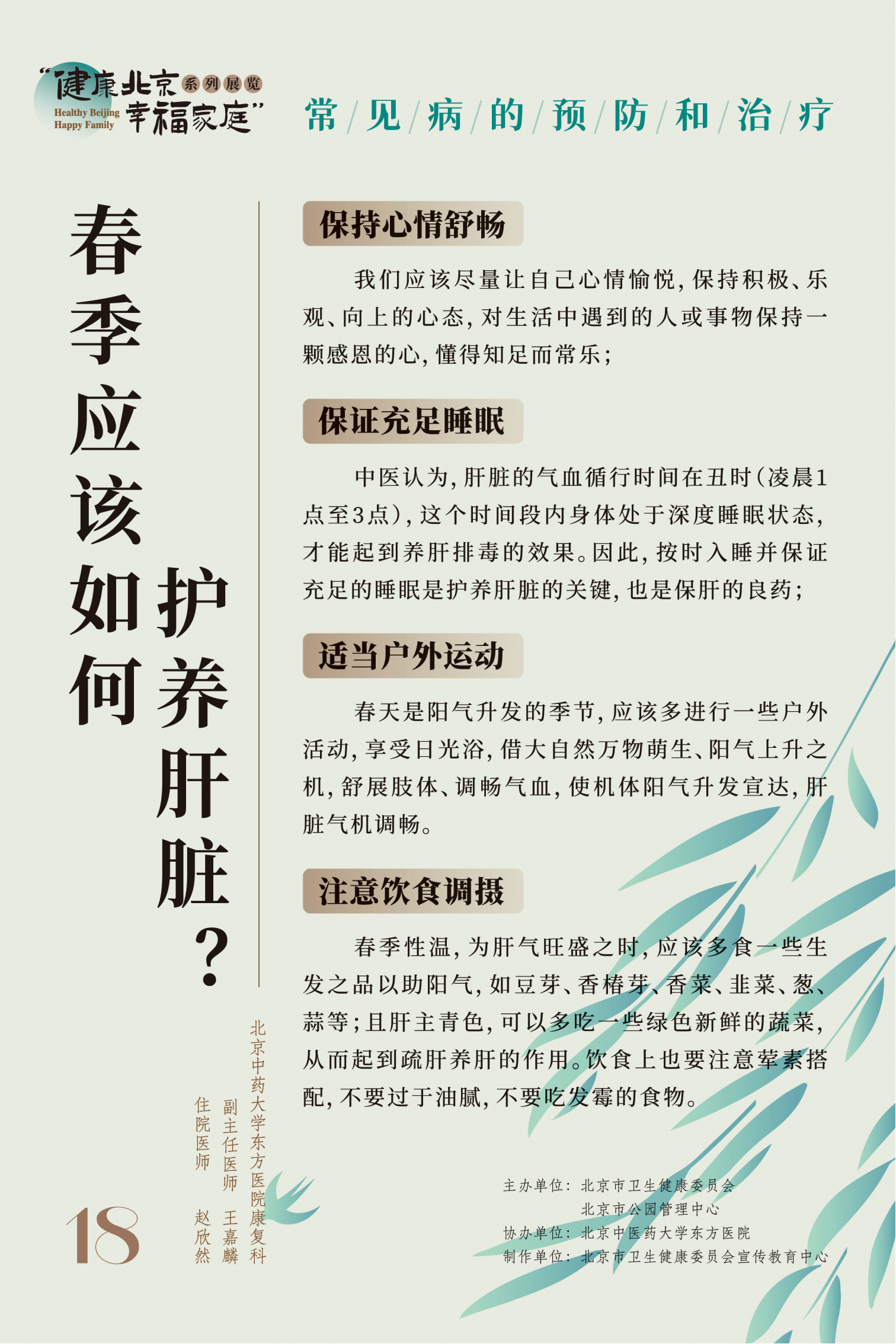 “健康北京 幸福家庭”系列展览 节气养生小妙招