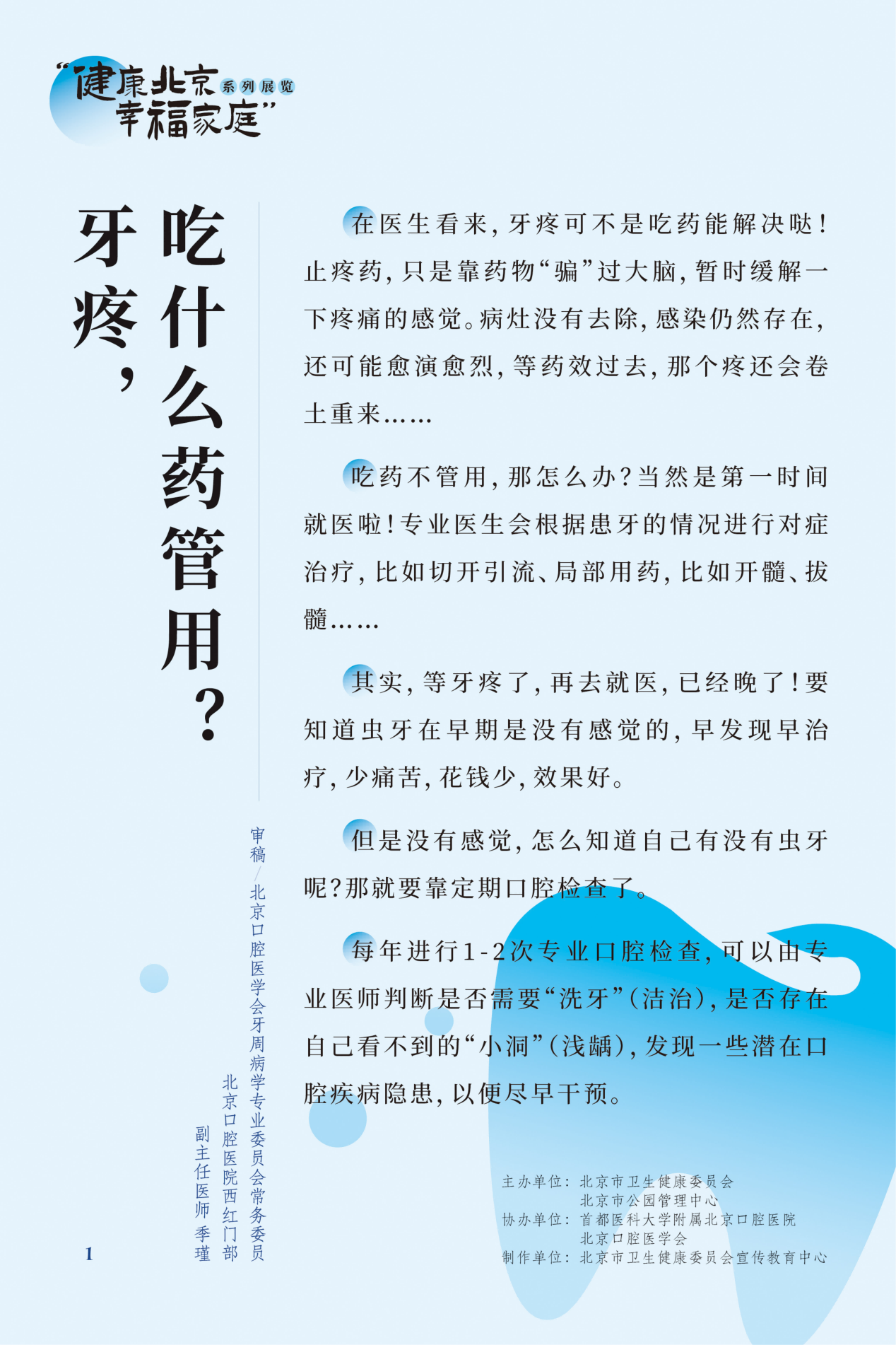 “健康北京 幸福家庭”系列展览 牙疼，吃什么药管用？