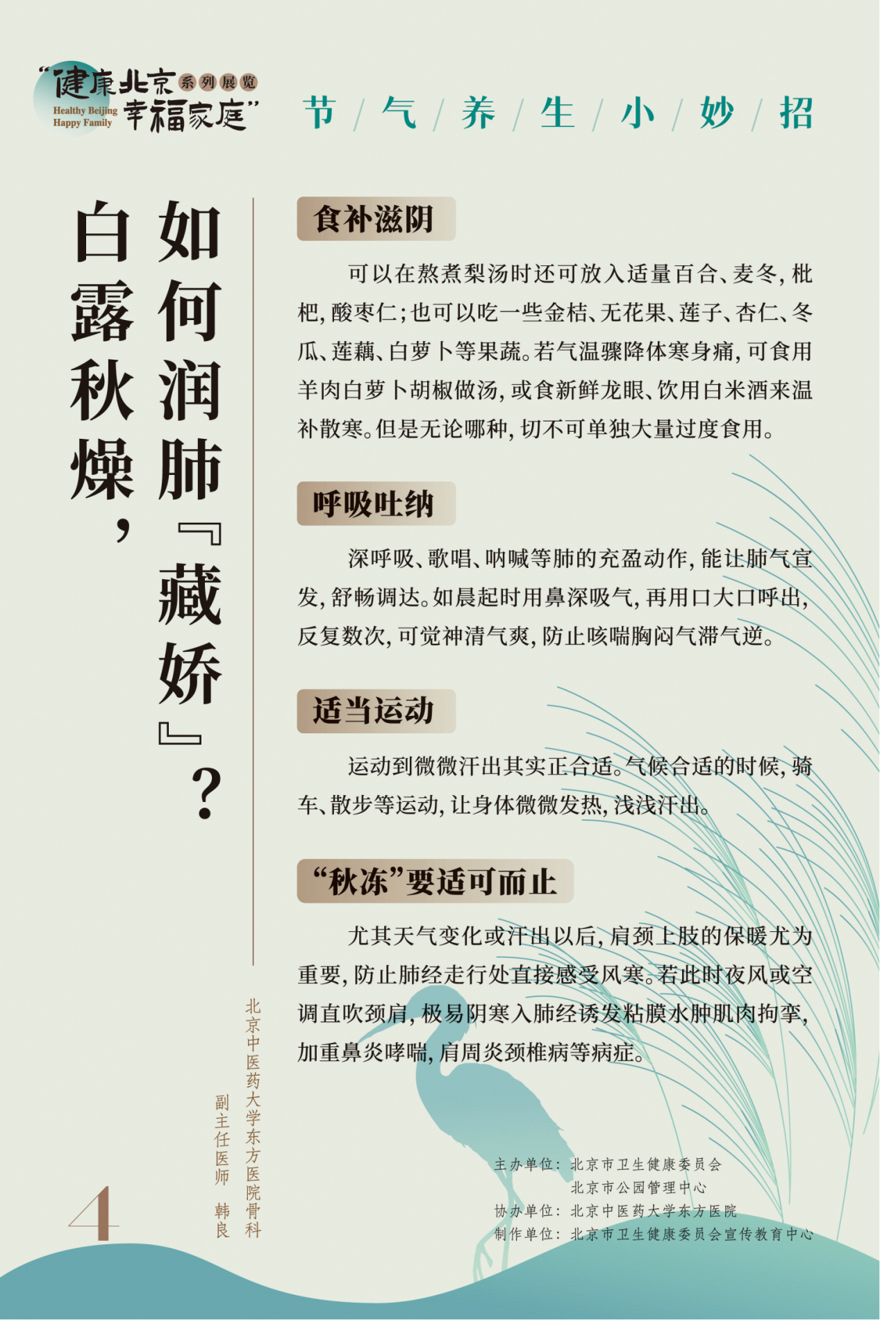 “健康北京 幸福家庭”系列展览 节气养生小妙招