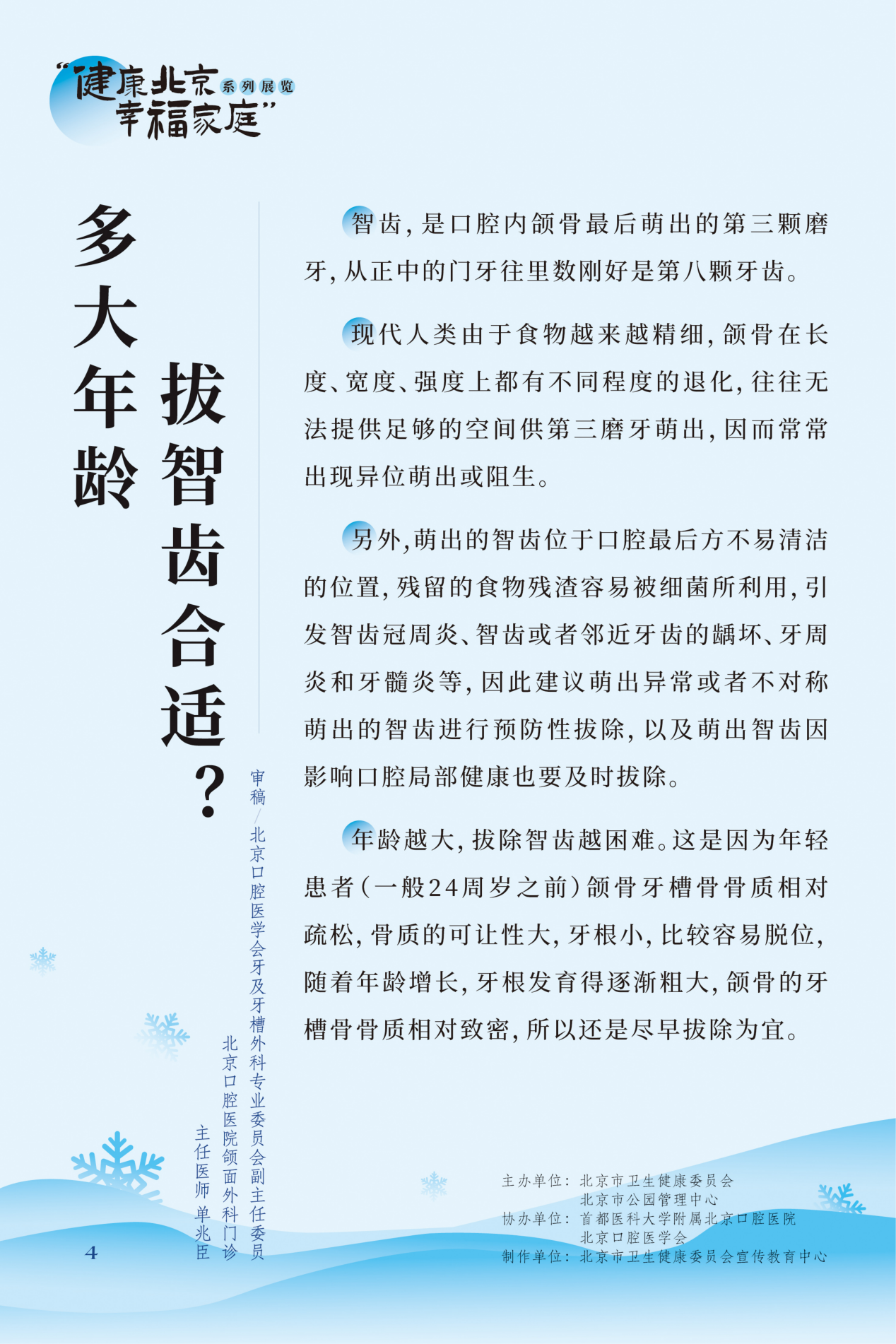 “健康北京 幸福家庭”系列展览 牙疼，吃什么药管用？