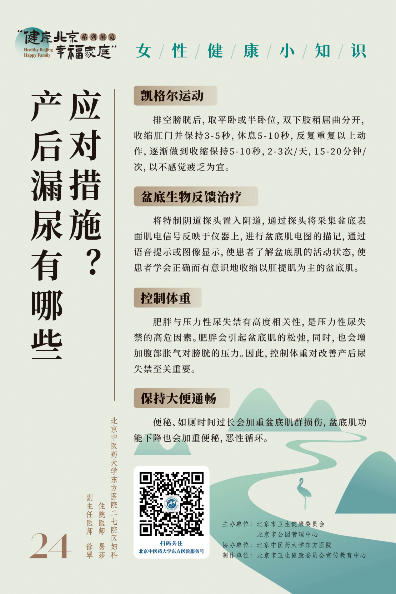 “健康北京 幸福家庭”系列展览 节气养生小妙招
