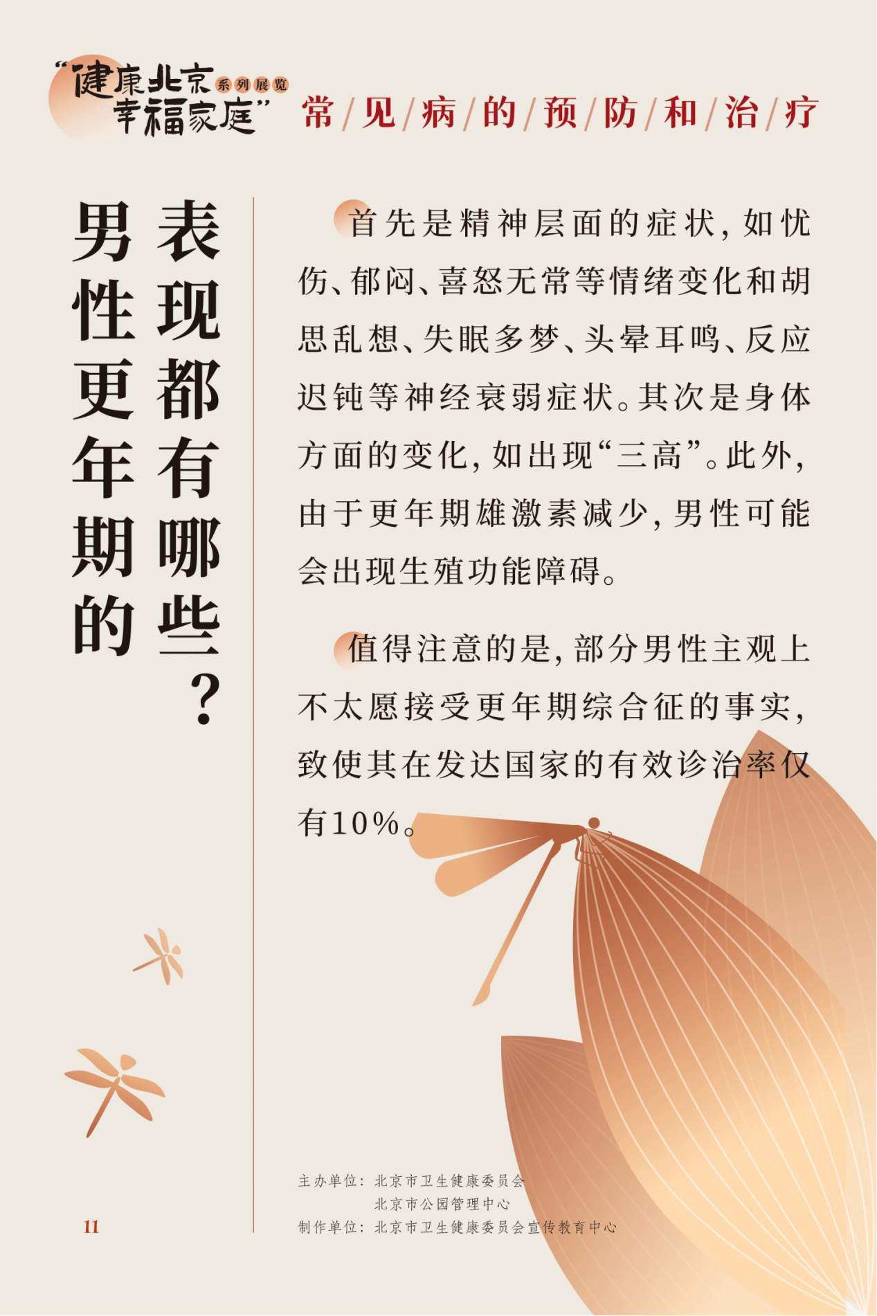 “健康北京 幸福家庭”系列展览 夏季养生小妙招