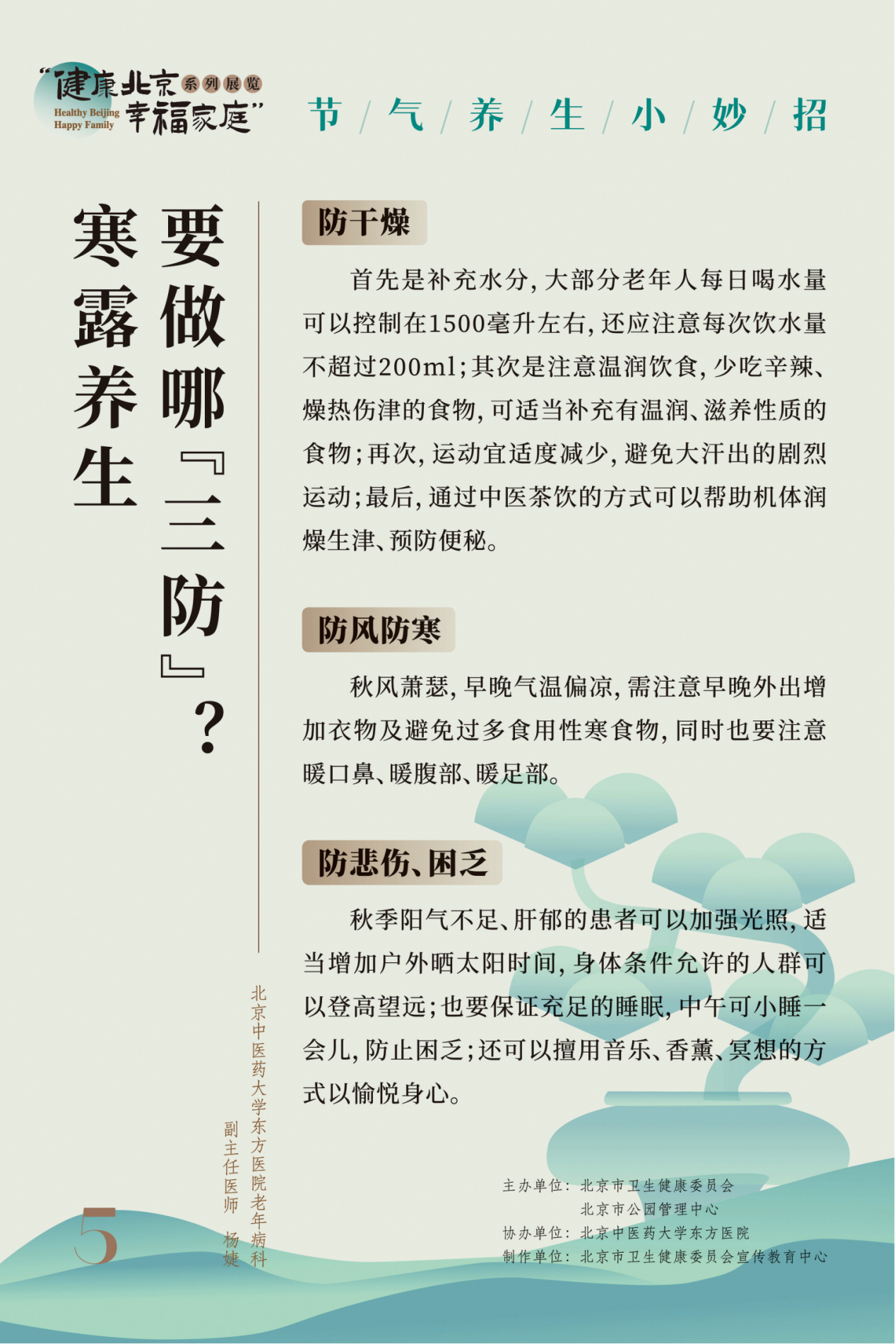 “健康北京 幸福家庭”系列展览 节气养生小妙招