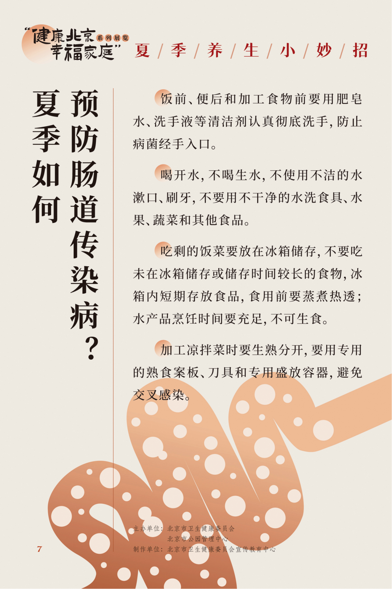 “健康北京 幸福家庭”系列展览 夏季养生小妙招
