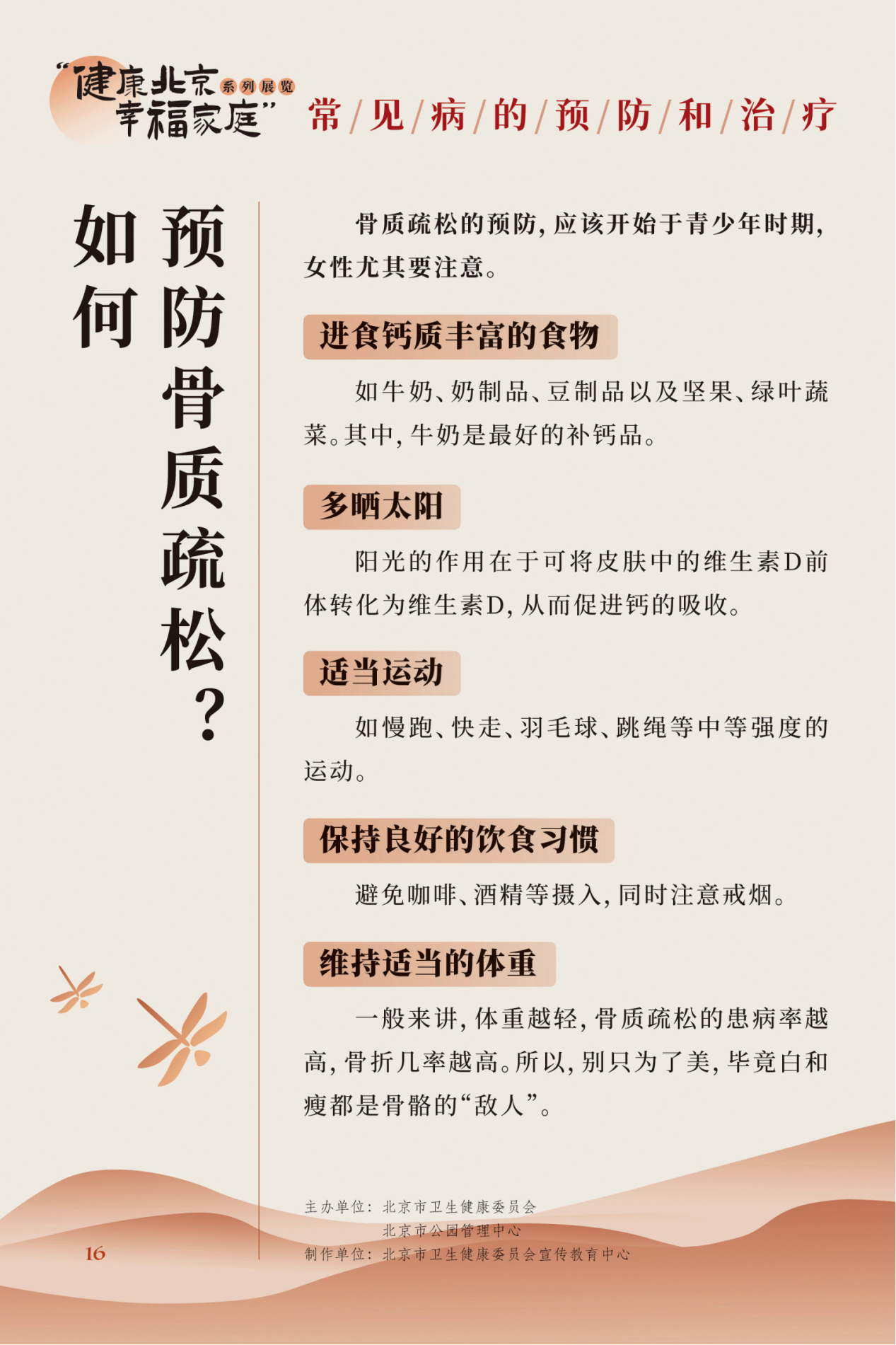 “健康北京 幸福家庭”系列展览 夏季养生小妙招