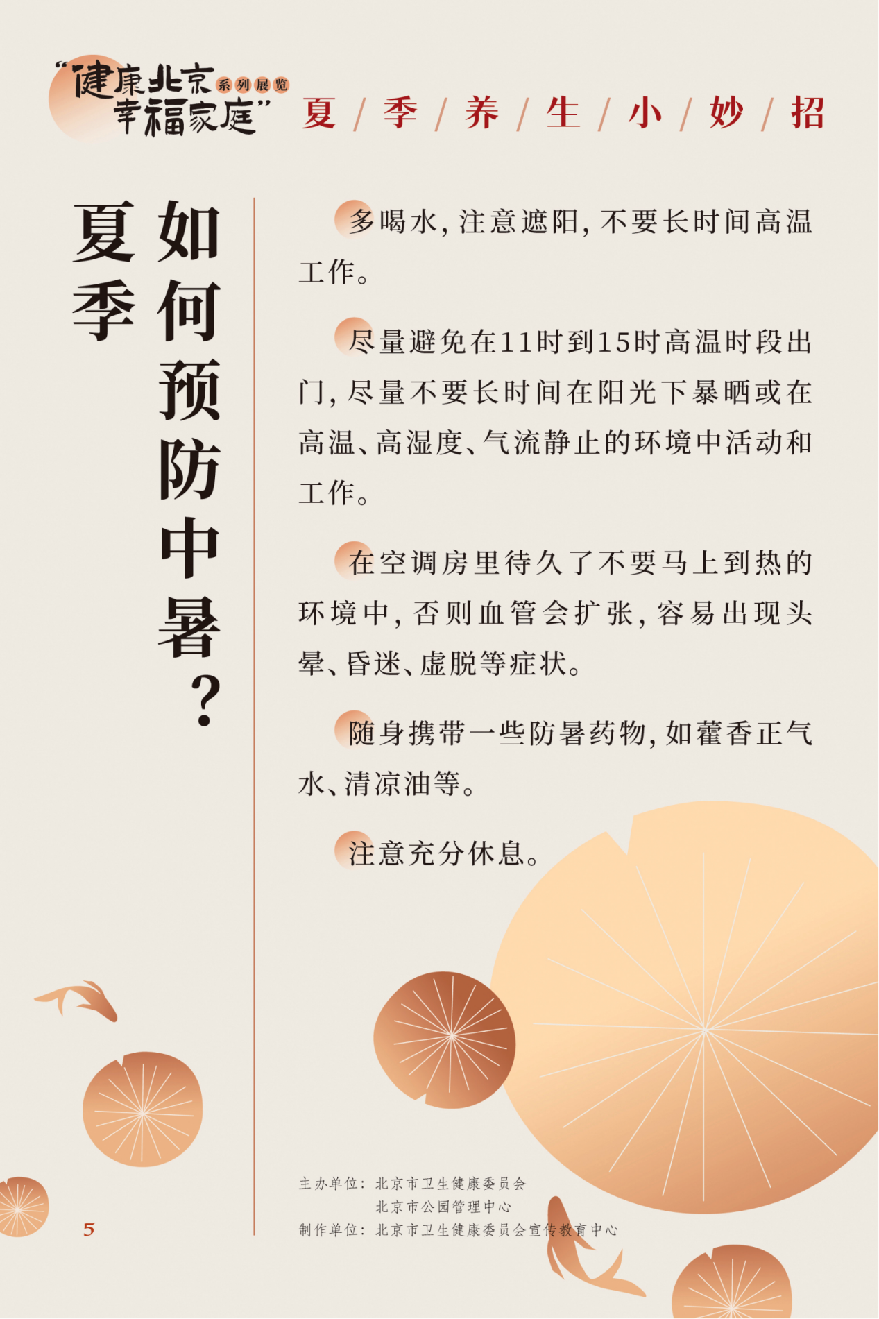 “健康北京 幸福家庭”系列展览 夏季养生小妙招