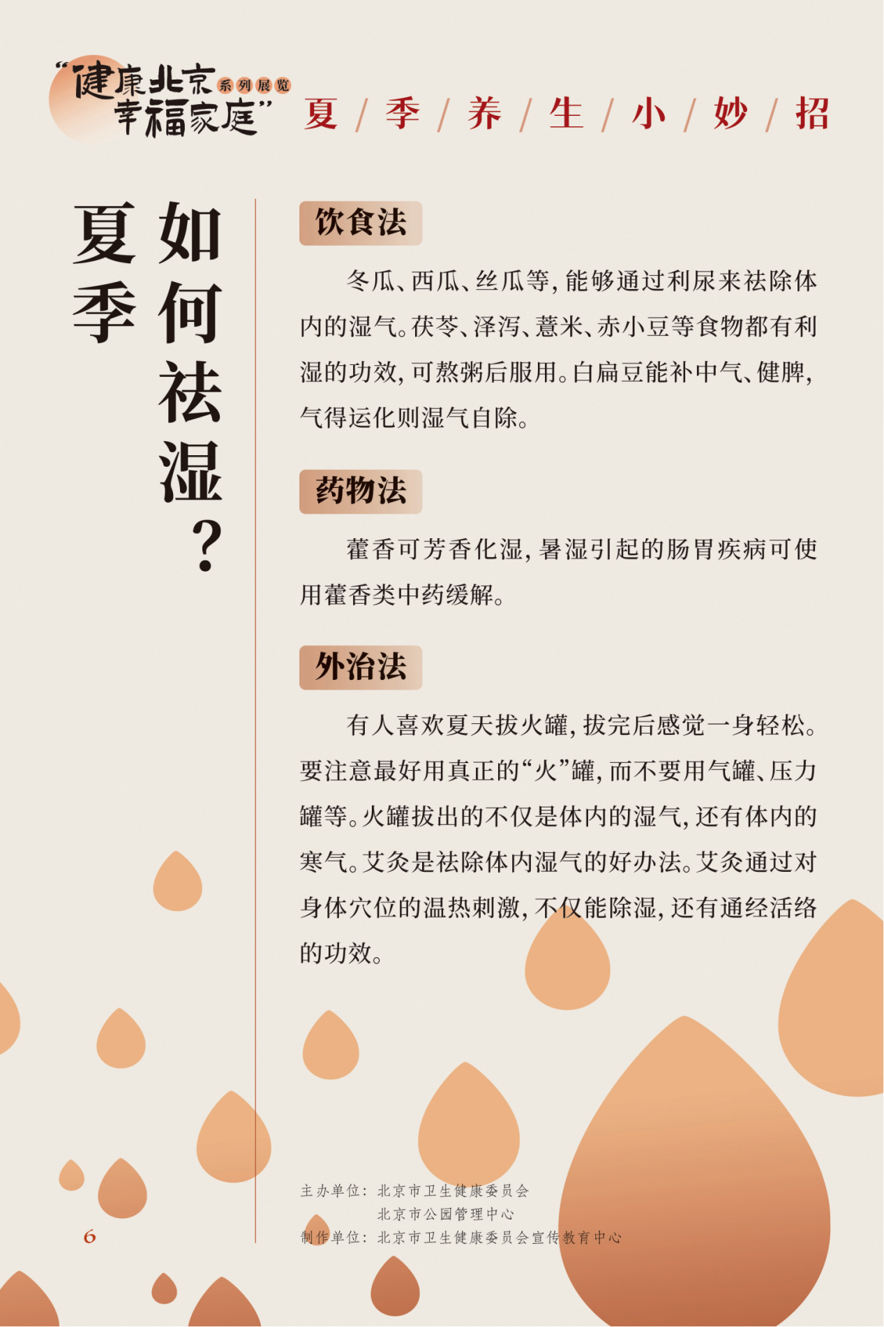 “健康北京 幸福家庭”系列展览 夏季养生小妙招