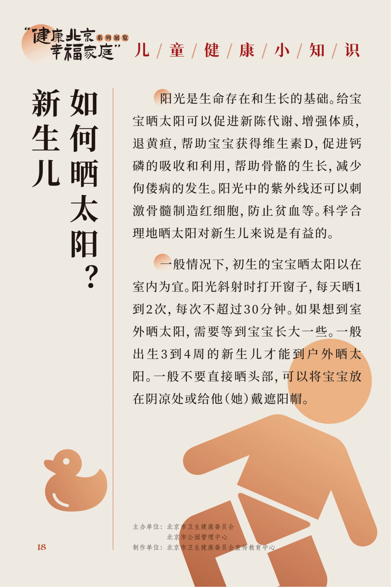 “健康北京 幸福家庭”系列展览 夏季养生小妙招