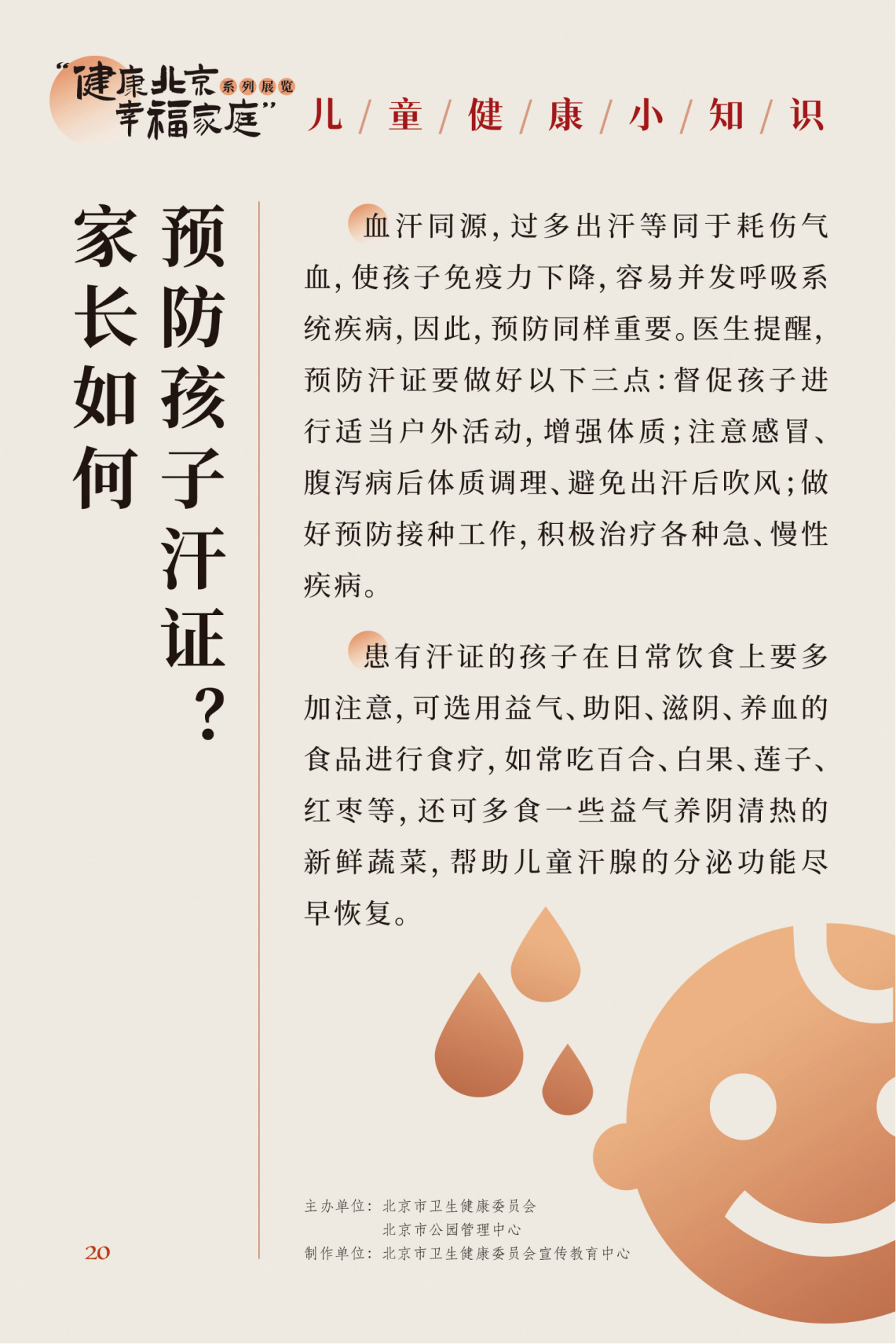 “健康北京 幸福家庭”系列展览 夏季养生小妙招