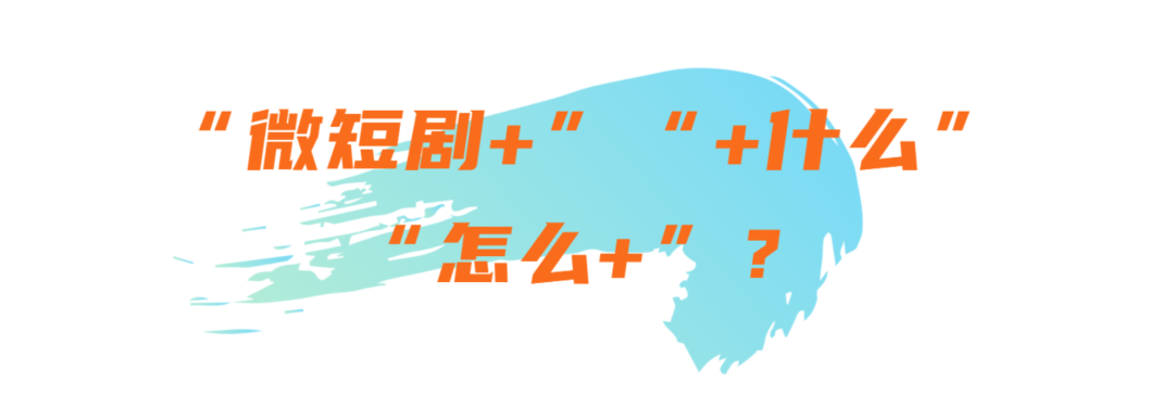 破局微短剧赛道：当“京琅琊”开启“微短剧+”的全链路进阶