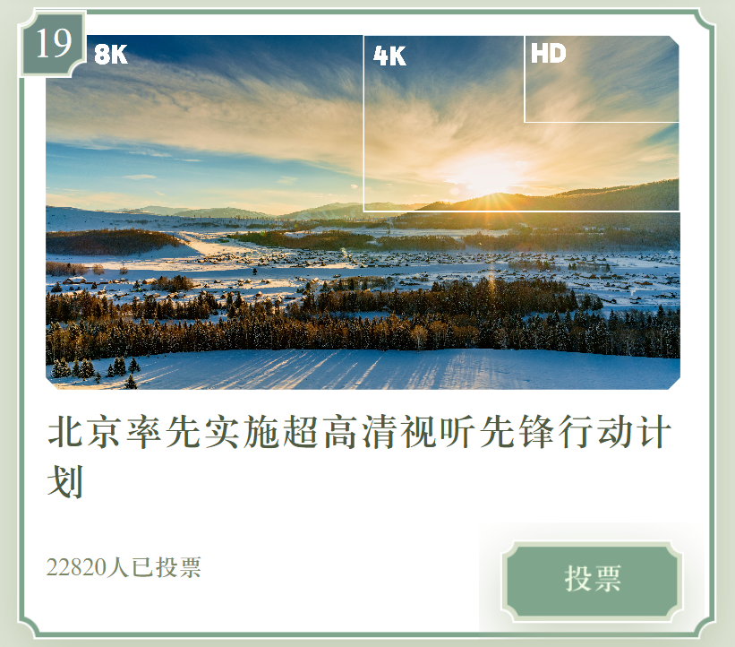 冲!为19号、7号投票,助力北京市广电局成果入选全国文化中心建设10件大事