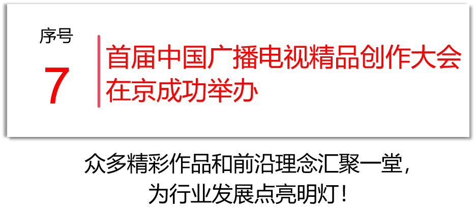 冲!为19号、7号投票,助力北京市广电局成果入选全国文化中心建设10件大事
