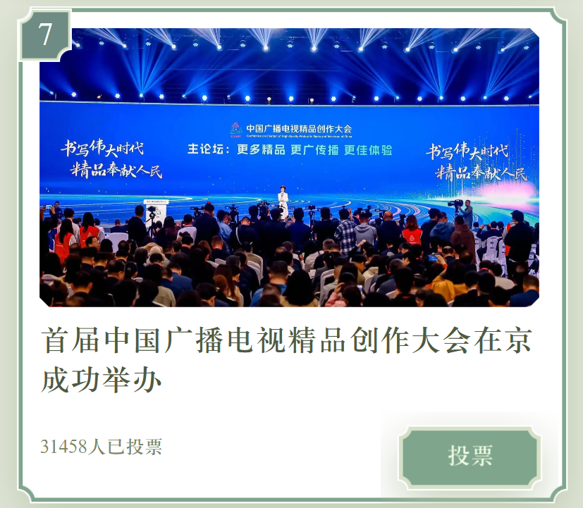 冲!为19号、7号投票,助力北京市广电局成果入选全国文化中心建设10件大事