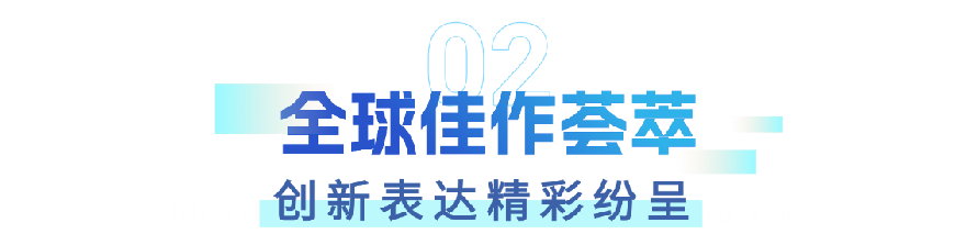 全球创作人集结！网络视听