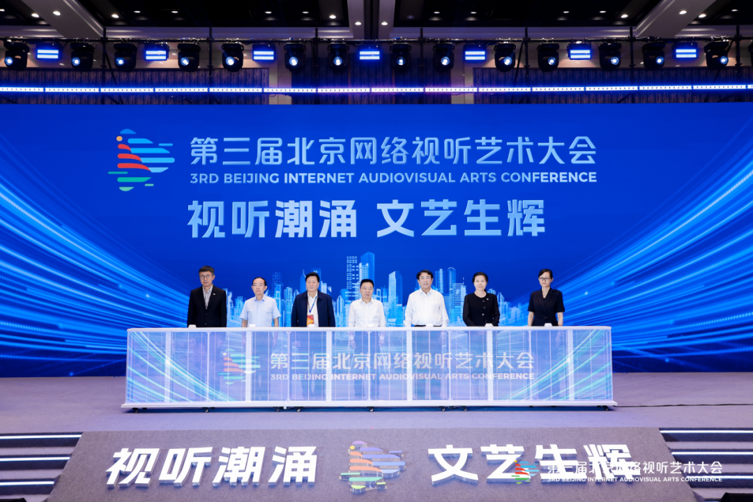 引领视听文艺新浪潮！第三届北京网络视听艺术大会盛大开幕——