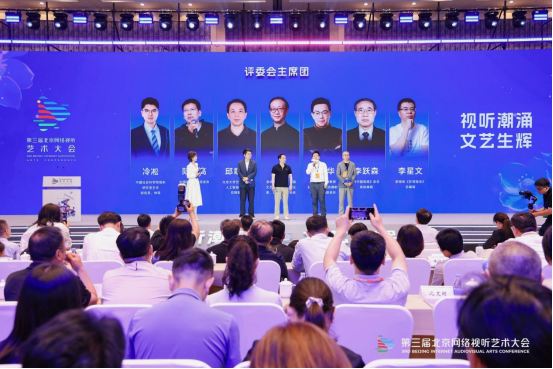 引领视听文艺新浪潮！第三届北京网络视听艺术大会盛大开幕——