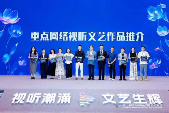 引领视听文艺新浪潮！第三届北京网络视听艺术大会盛大开幕——
