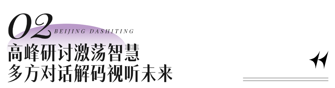 第三届北京网络视听艺术大会开幕“追光计划”成果亮相，发布80部精品力作！