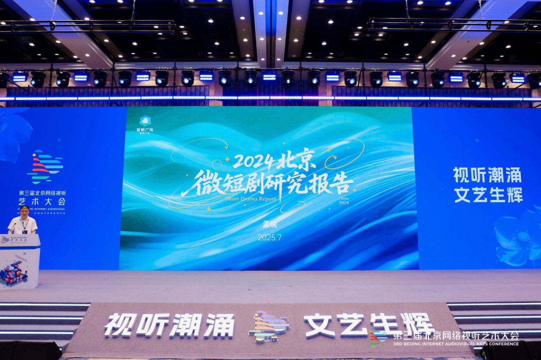 第三届北京网络视听艺术大会开幕“追光计划”成果亮相，发布80部精品力作！