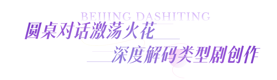 破解创作密码，解码市场趋势，这场网络剧创作主题研讨共探精品创作新路径！