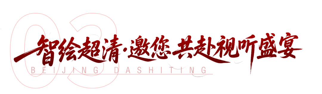 Pick北京市广电局成果19号、7号！赏“视听奇境”，赢幸运好礼 | 北京超高清视听·行！
