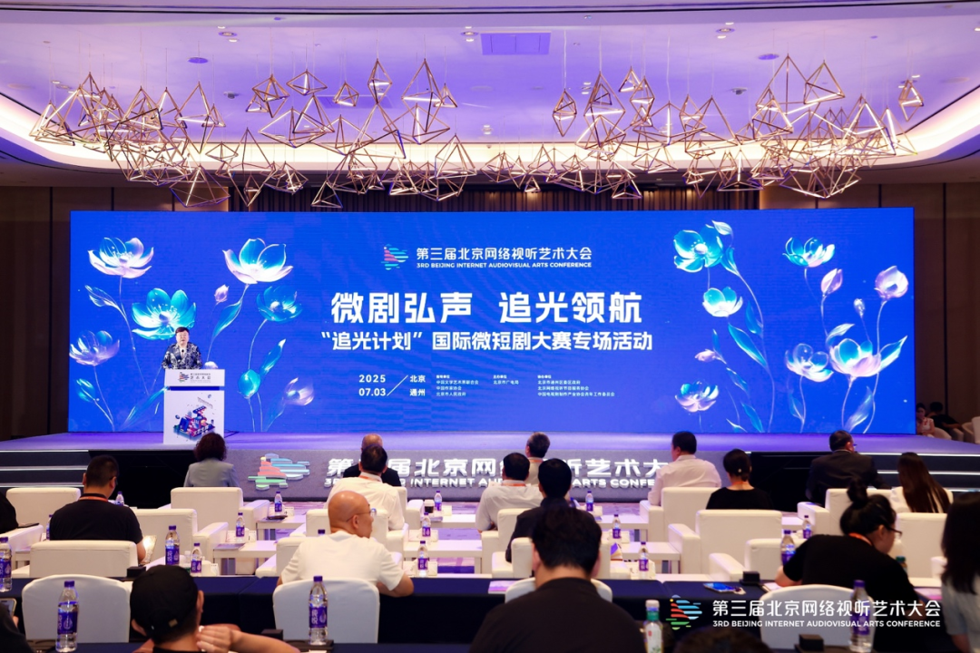 “追光计划”国际微短剧大赛专场活动圆满落幕！微剧领航，共绘网络视听新蓝图