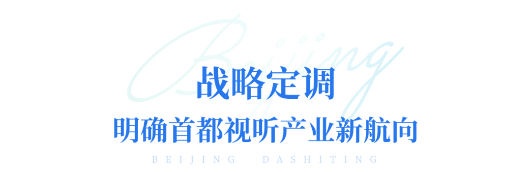 推动政企“双向奔赴”，北京构筑网络视听产业“强磁场”！