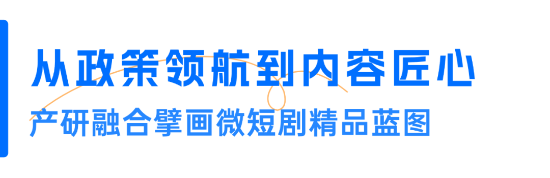 精微致远，“剧”享精彩，打造微短剧发展新图景！