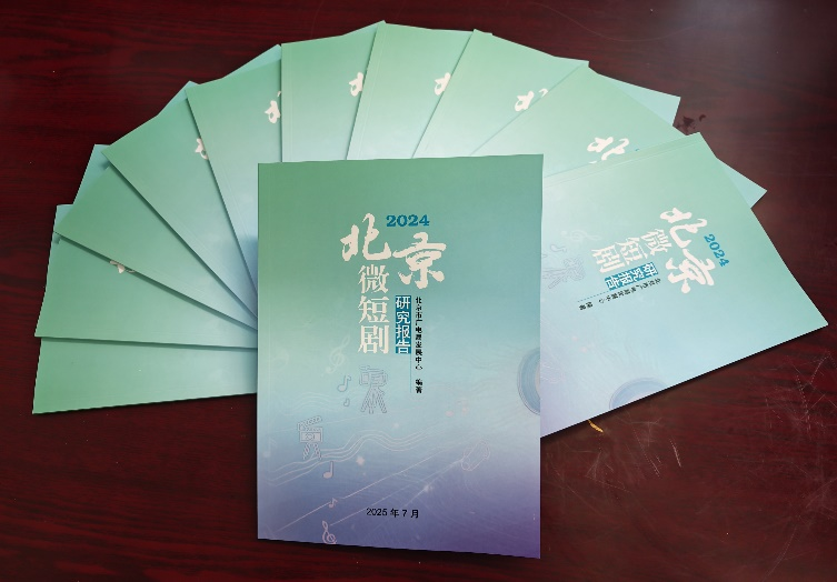 《2024北京微短剧研究报告》发布！北京微短剧行业蓬勃发展，成为首都新的文化经济增长点
