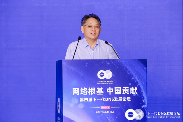 下一代DNS发展论坛｜廖方宇：互联网基础技术创新需要建设更加开放的生态
