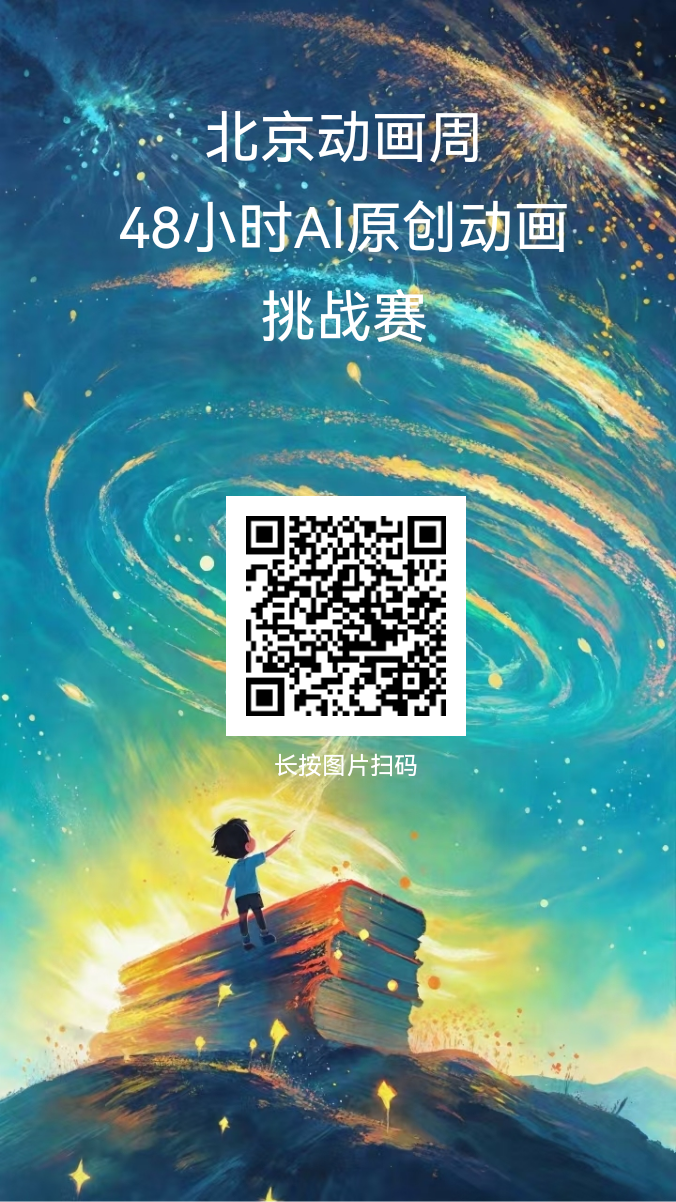 报名开启！北京动画周48小时AIGC原创动画挑战赛，等您来战