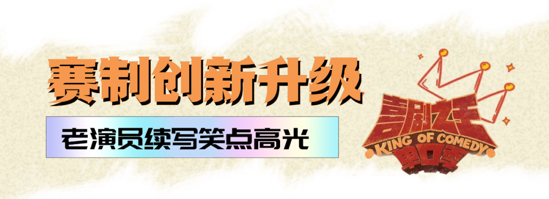 “北京大视听”综艺速递｜《喜剧之王单口季》第二季爆笑开播，本季赛制迎来升级！