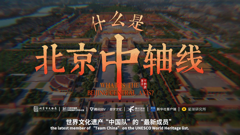 什么是北京中轴线？