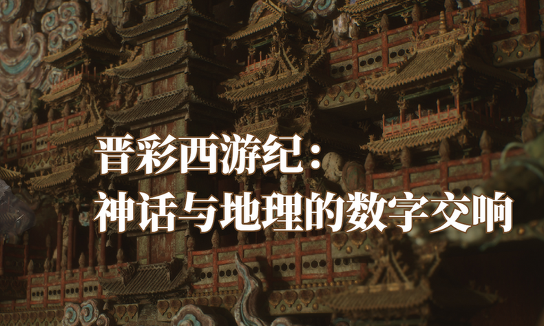 晋彩西游纪：神话与地理的数字交响