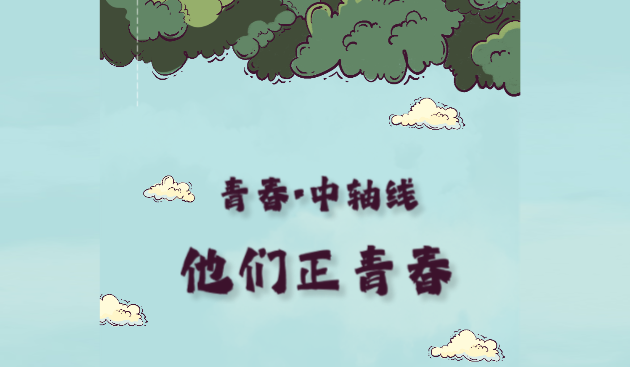 《青春中轴线》交互式融合报道