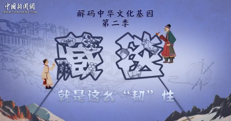 藏毯，就是这么“韧”性！