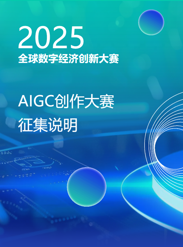 2025全球数字经济创新大赛AIGC创作大赛，作品征集火热开启！